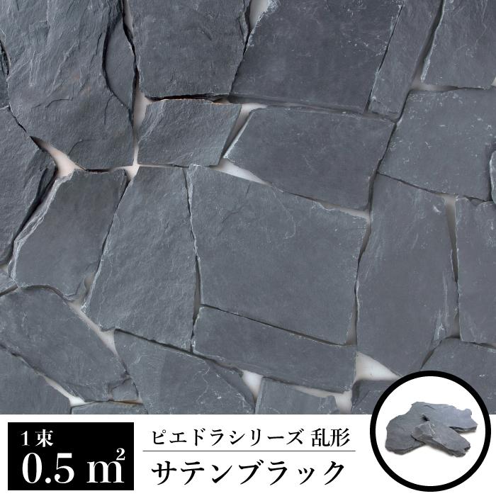 乱形 石材 天然石 乱形石 玄関 アプローチ ブラック 黒（ピエドラ