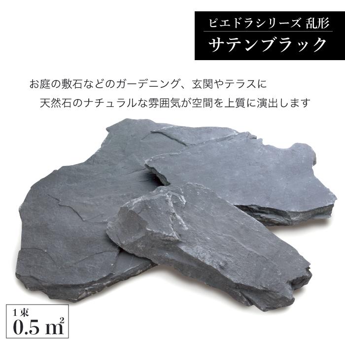 乱形 石材 天然石 乱形石 玄関 アプローチ ブラック 黒（ピエドラ