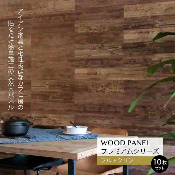 壁パネル ウッドパネル ウッドタイル 天然木パネル ウッドパネルプレミアム ブルックリン10枚組 約1 5m2 メーカー直送 代引き不可 Sldcpr 10p 007brn 壁材コレクションストア セラコア 通販 Yahoo ショッピング