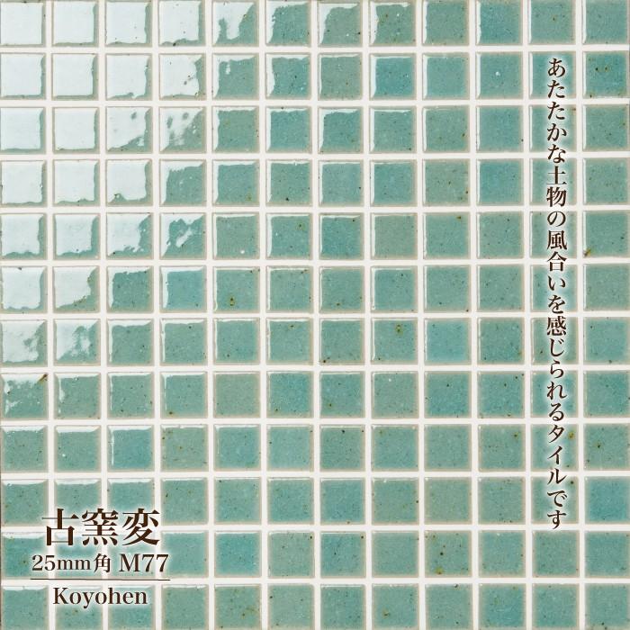 モザイクタイル diyタイルシート キッチンタイル（古窯変(こよう