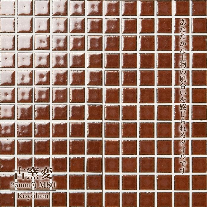 ちゃー タイル8シート モザイクタイル diyタイルシート キッチンタイル（古窯変(こよう