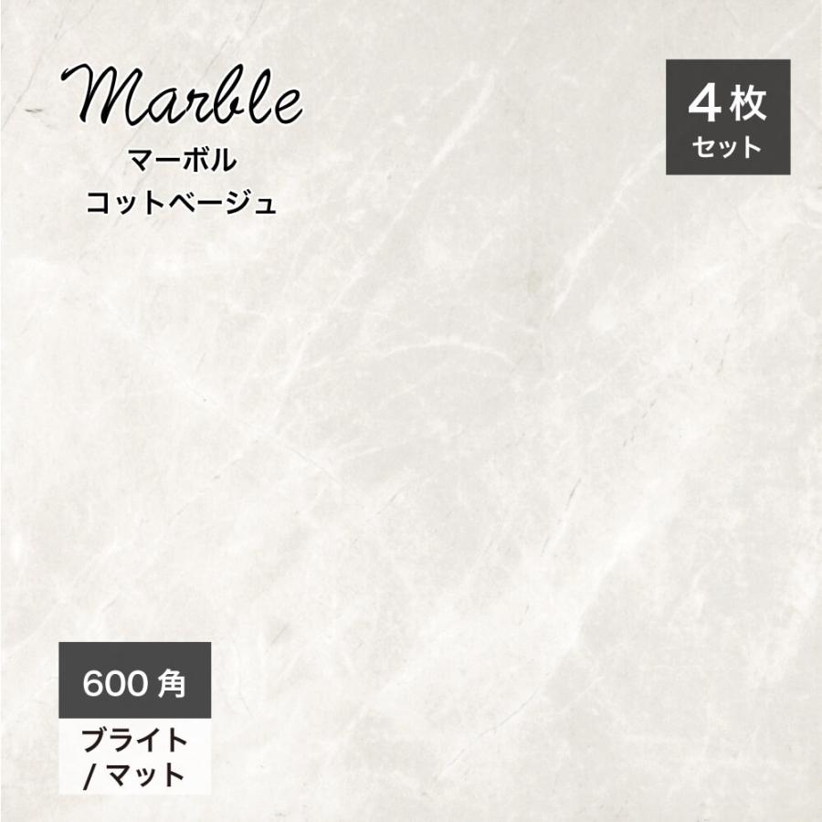 タイル 床タイル 600角 大理石模様 天然石調 磨きタイル 鏡面タイル 壁 床 高級感 マーボル 600角 コットベージュ ブライト マット ケース 4枚入 販売 Sw6060mb Ctb 壁材コレクションストア セラコア 通販 Yahoo ショッピング