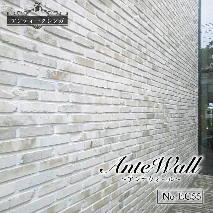 アンティークレンガ 白 レンガ 内装 壁用 白煉瓦 ブリック 約240 50mm ホワイト アンテウォール Ec55 ケース販売 30本入