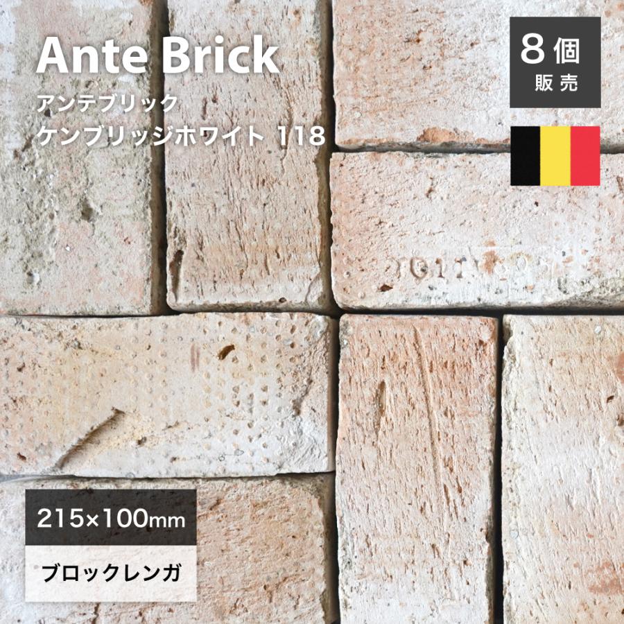 レンガ 煉瓦 ベルギー製 白 ホワイト ベージュ (アンテブリック 118