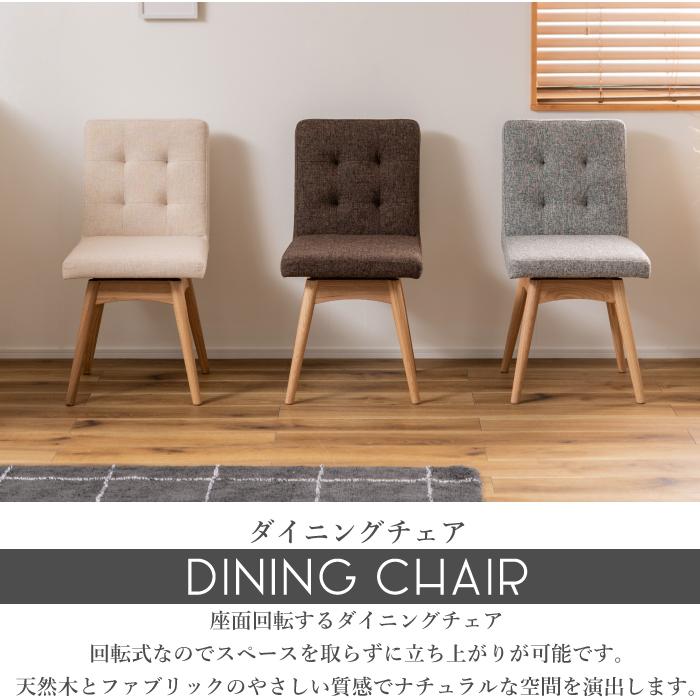 爆買 ダイニングチェア 座面回転 ファブリック クッション 回転 天然木