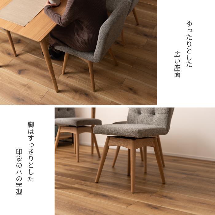 ダイニングチェア 座面回転 ファブリック クッション 回転 天然木 広い