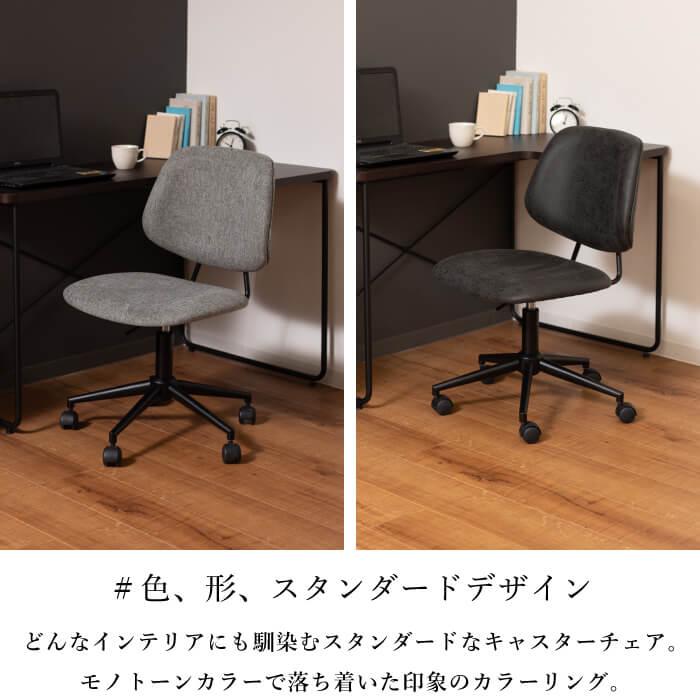 キャスター付き シンプル 椅子 イス ワークチェア 布 合革 クロス