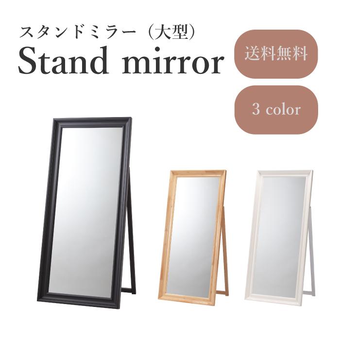 全身鏡 大型 スタンドミラー お洒落インテリア おしゃれ 姿見 Tsm 911 スタンドミラー １枚販売 Az Tsm 911 インテリアショップ セラコア 通販 Yahoo ショッピング