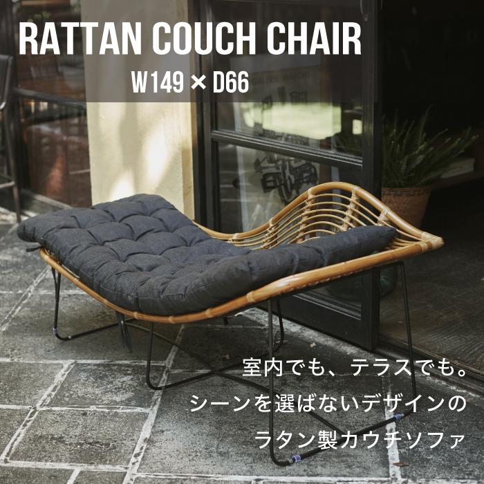 カウチ チェア ソファ ラタン 藤 ベランダ ガーデン インテリア 