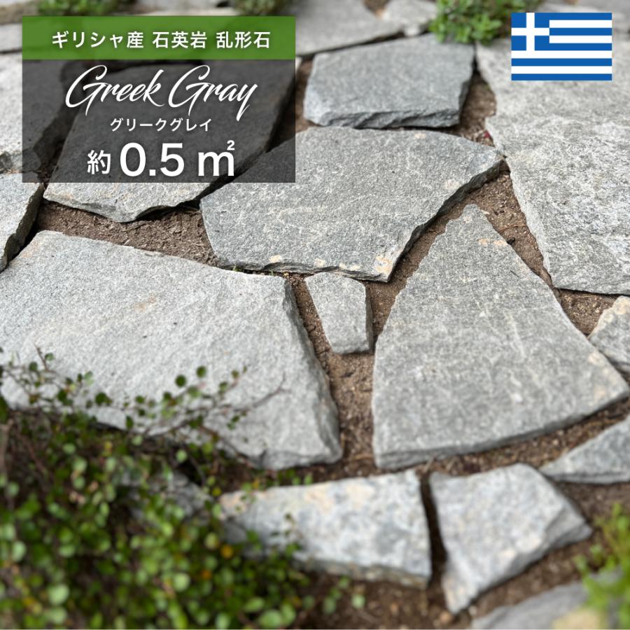 爆買 乱形石 ギリシャ産 天然石 敷石 飛び石 グレー 石英岩 アプローチ 