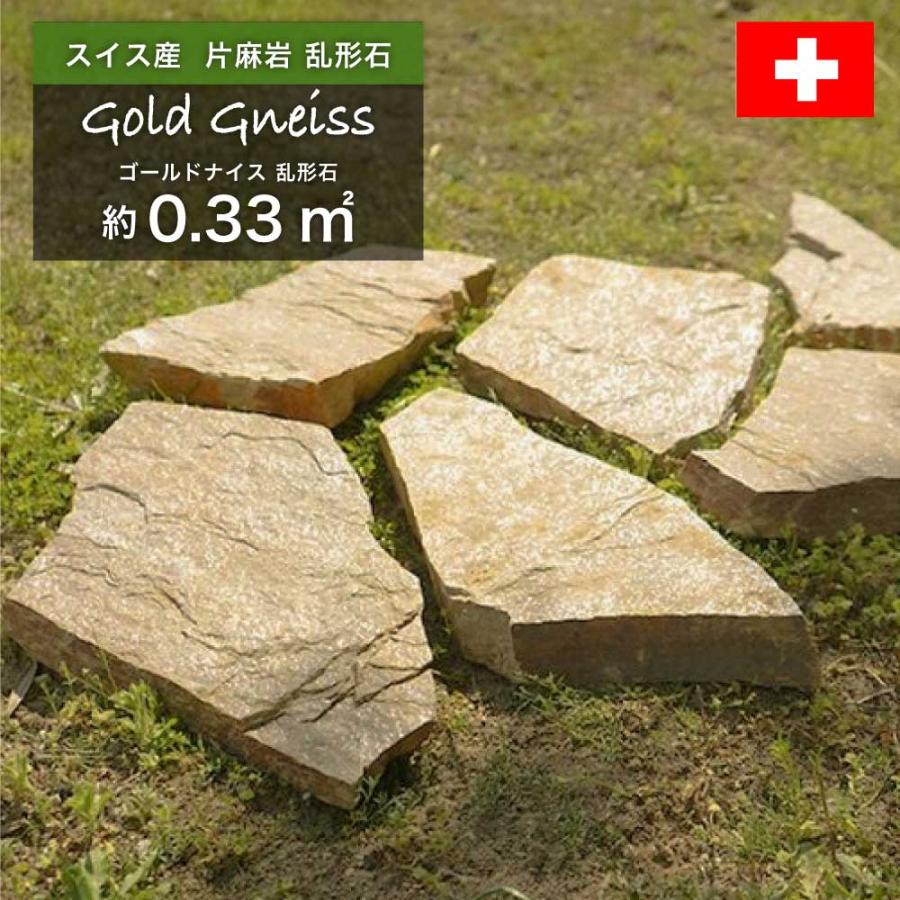 乱形石 黄色 イエロー 天然石 石材 スイス産 片麻岩 床材 乱張り 石畳