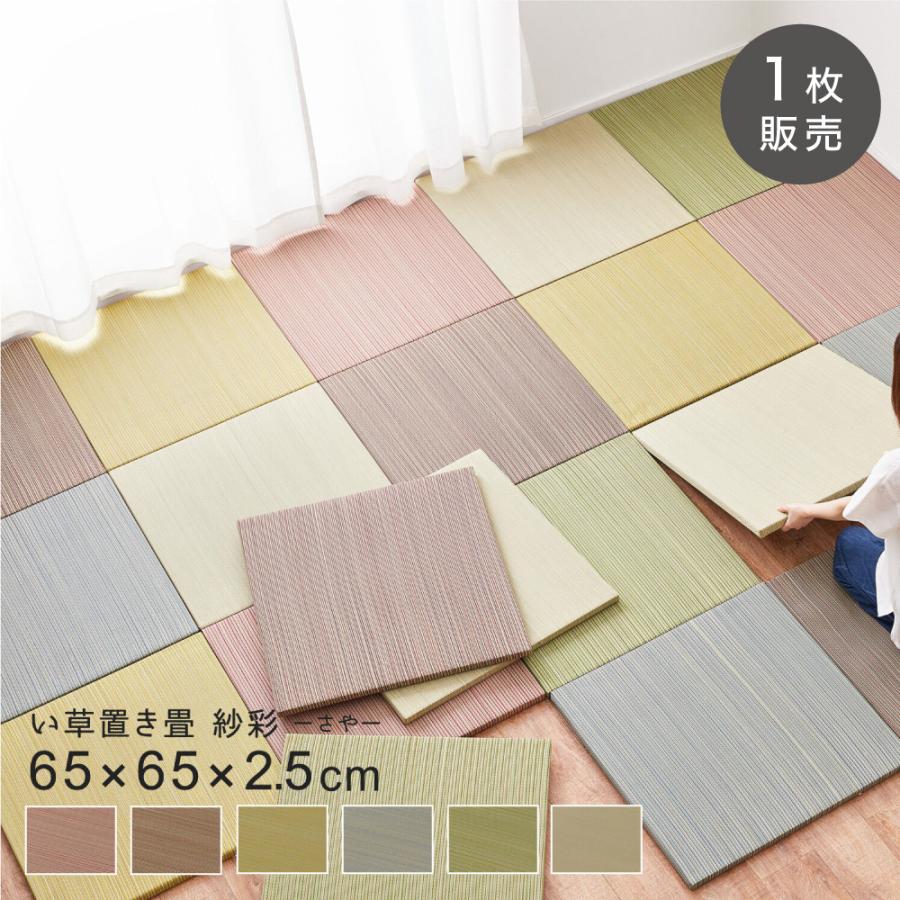 カラーの選べる軽量置き畳 紗彩 12枚セット 65×65×2.5cm(代引き不可