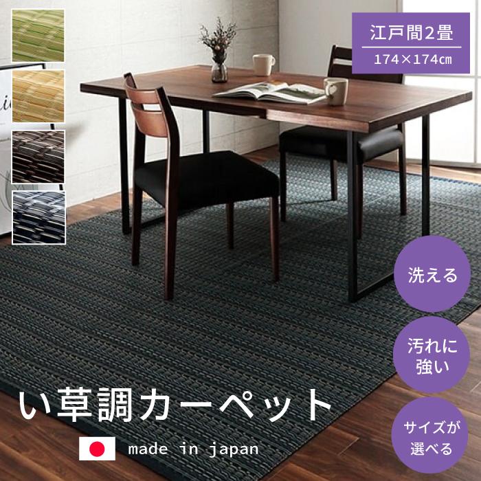 ラグ ござ 洗える カーペット ダイニング 丈夫 日本製 国産 除菌 