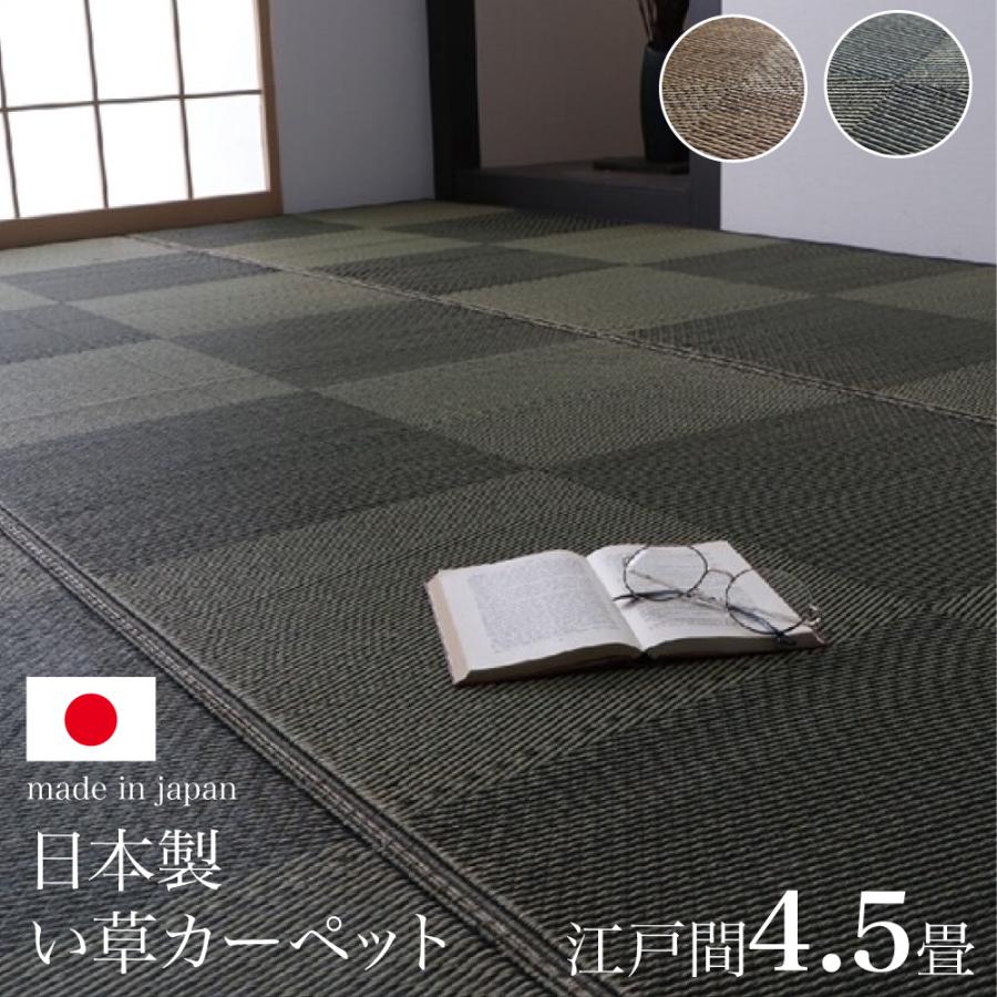 爆買 カーペット ござ 日本製 国産 敷詰 ラグ 敷物 ナチュラルスタイル