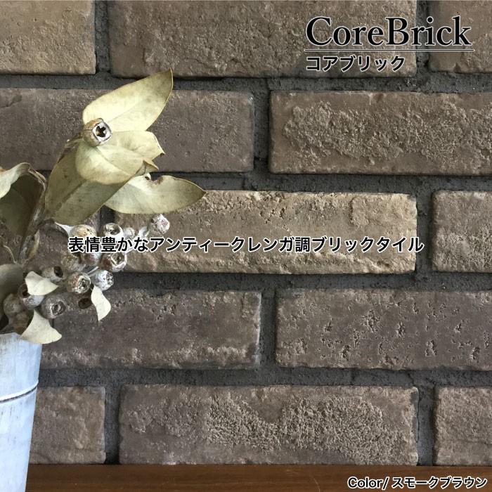 レンガタイル ブリックタイル レンガタイル 軽量レンガ アンティークレンガ れんが コアブリック スモークブラウン 87 ケース販売 Irb2260cb 87 インテリアショップ セラコア 通販 Yahoo ショッピング