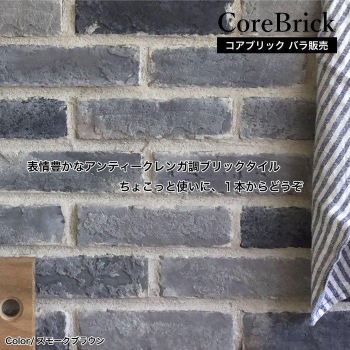 レンガ タイル 壁用 ブリックタイル レンガタイル 軽量レンガ ブリック ブルックリン アンティークレンガでお洒落にdiy コアブリック 全色 バラ販売 Irbb2260cb インテリアショップ セラコア 通販 Yahoo ショッピング