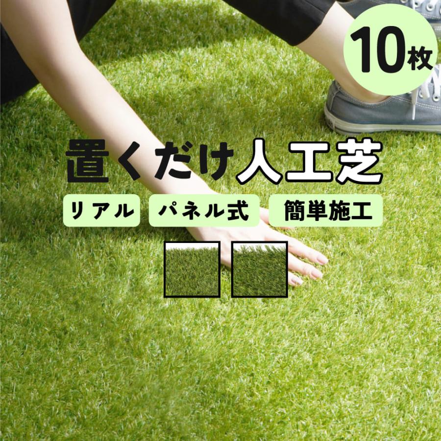 人工芝 パネル ジョイント式 芝生マット ジョイントマット ベランダ テラス バルコニー ジョイントデッキ 人工芝 ２タイプ 10枚セット販売 Jd3030ag インテリアショップ セラコア 通販 Yahoo ショッピング