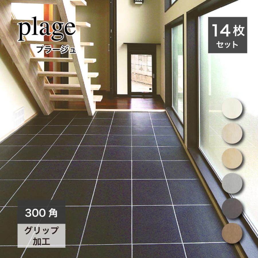 300角タイル 磁器質 床タイル 床材 玄関 アプローチ 外構 エクステリア