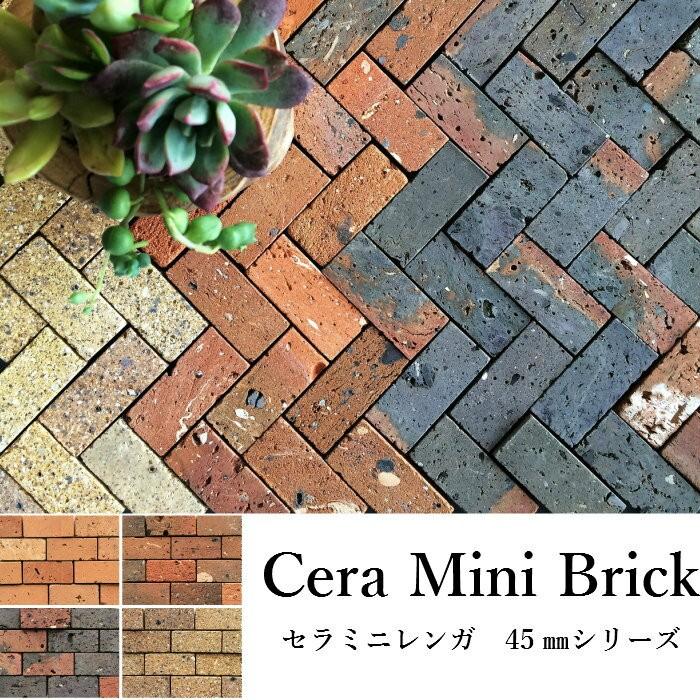 レンガ ミニチュア ミニレンガ ジオラマ 赤レンガ インテリアレンガ クラフト レンガでdiy セラミニレンガ 45 mm 全色 500ｇ単位バラ販売 Mr45 インテリアショップ セラコア 通販 Yahoo ショッピング