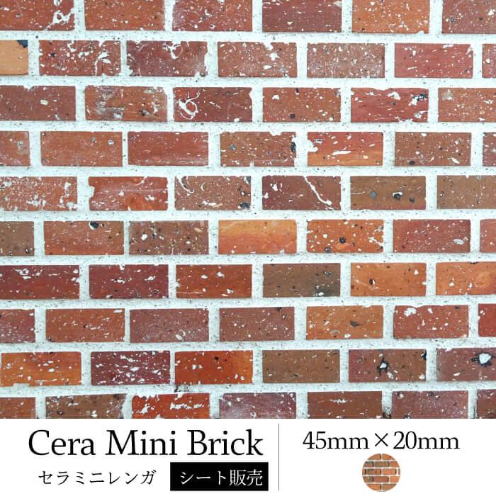 レンガ 壁用 ブリック ブリックタイル ブルックスタイル レトロな雰囲気にdiy最適 ミニレンガ 45 mm 全色シート販売 Mru45 インテリアショップ セラコア 通販 Yahoo ショッピング