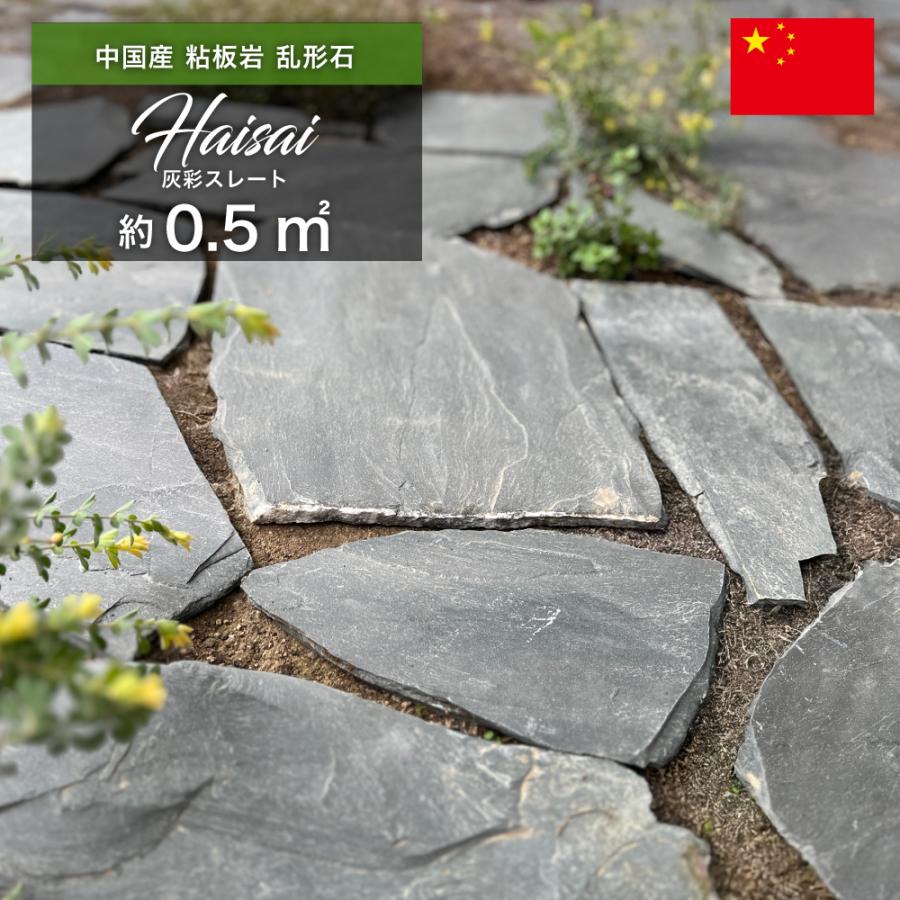 乱形石 天然石 敷石 飛び石 グレー 中国産 粘板岩 アプローチ 玄関 庭