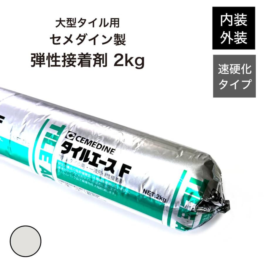 7000円　2025.６月製　セメダインタイルエース Pro 2kg４本 タイル用接着剤 セメダイン タイルエースPro 2kg 全3色】白 グレー 黒