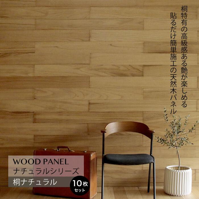 壁パネル ウォールパネル ウッドパネル Diy 壁紙 ウッドパネル 桐ナチュラル10枚組 約1 5m2 メーカー直送 代引き不可 Sldc 10p 001kri インテリアショップ セラコア 通販 Yahoo ショッピング