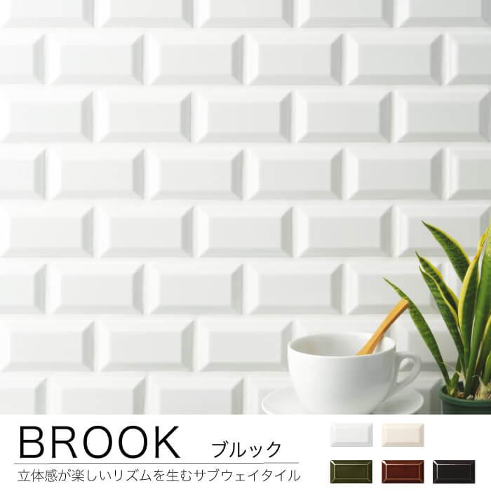 タイル サブウェイタイル キッチン 洗面 DIY 壁 内装 店舗