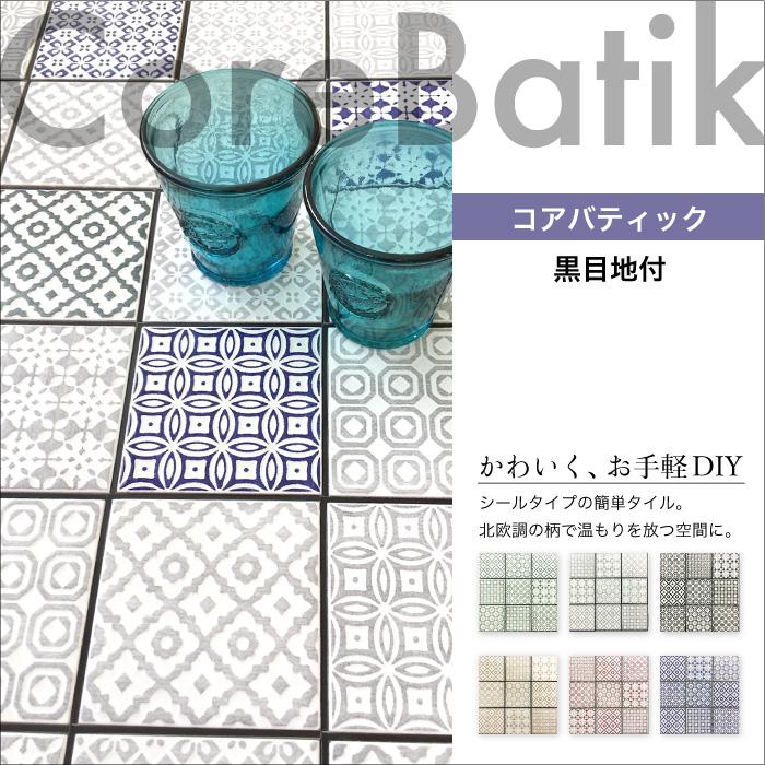 タイル シールタイル キッチンタイル 100角タイル 北欧デザインの壁タイルシールで簡単diy シール コアバティック 全色 黒目地 5種類柄5枚セット販売 Stcl98cb B インテリアショップ セラコア 通販 Yahoo ショッピング