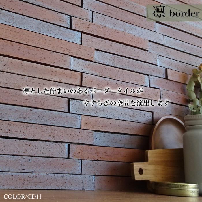 タイル 和風 外装 屋外 屋内 壁用 ボーダータイル（凛ボーダー 全色