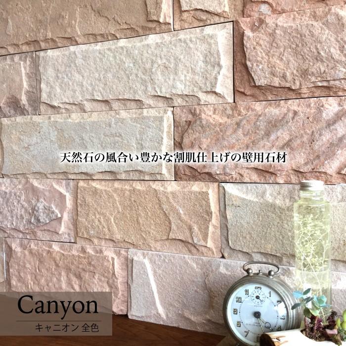 天然石 壁用 壁用 石材 天然石 割肌 ストーンでDIY（キャニオン 全色 