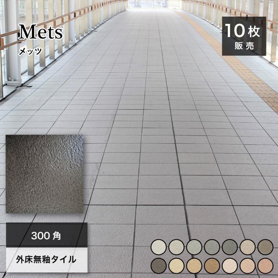 300角　タイル　 床タイル 300角タイル 磁器質タイル 床材 建材 グリップ 外床 店舗
