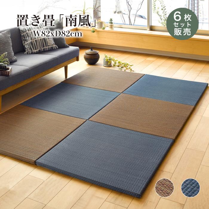 置き畳 い草 82x82cm 6枚セット カラー畳 半畳 縁なし おしゃれ 滑り 