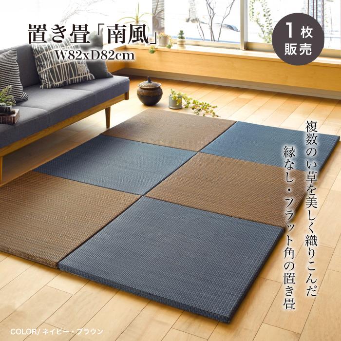 置き畳 い草 82x82cm 半畳 ネイビー ブラウン おしゃれ シンプル 滑り 