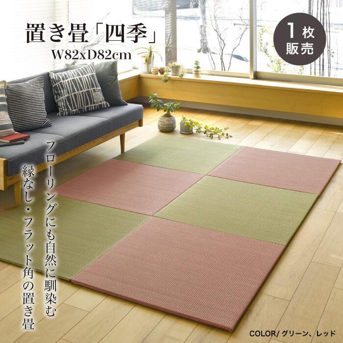 置き畳 フロアー畳 ユニット畳 畳 DIY 和室 カラフル おしゃれな 置き畳 フロアー畳 ユニット畳 畳 DIY 和室 カラフル おしゃれな