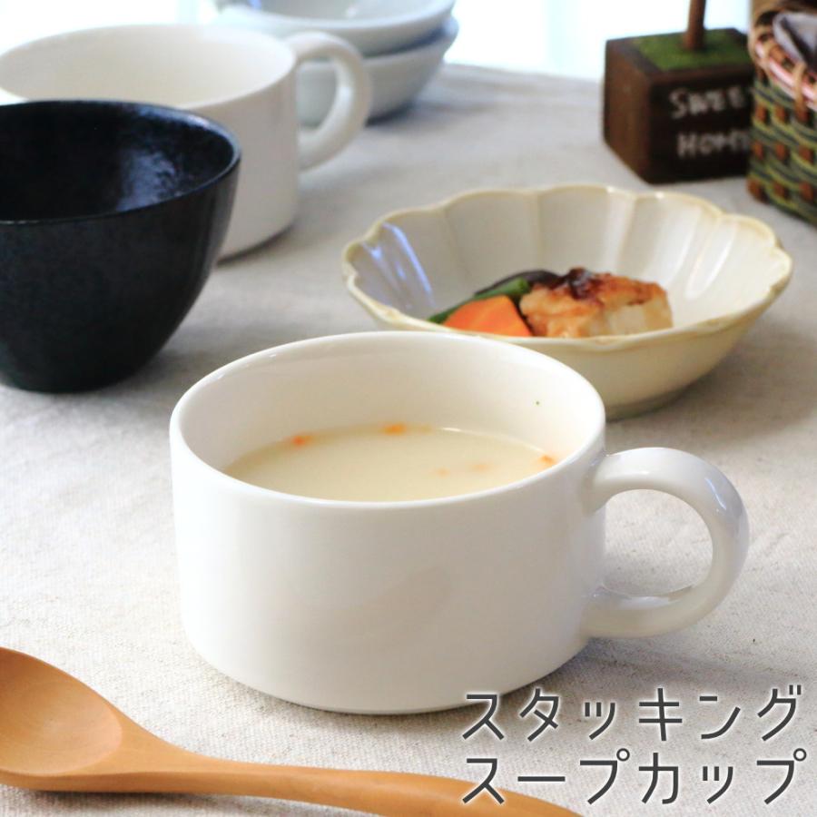 スタッキングできるスープカップ 340ml 国産 美濃焼 スープ カップ