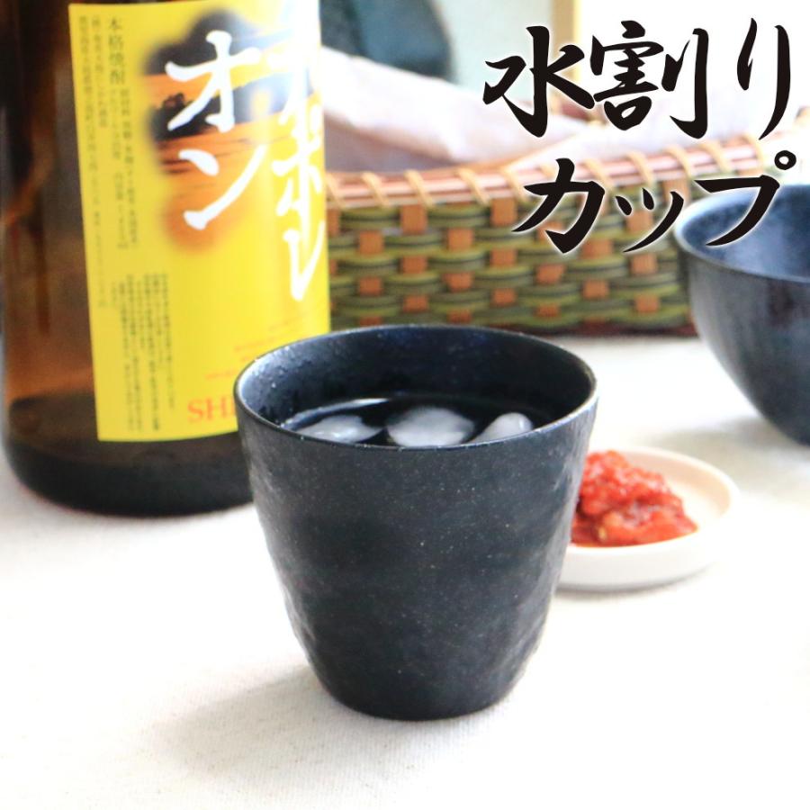 黒マット焼酎ロックカップ 300ml 国産 美濃焼 コップ カップ