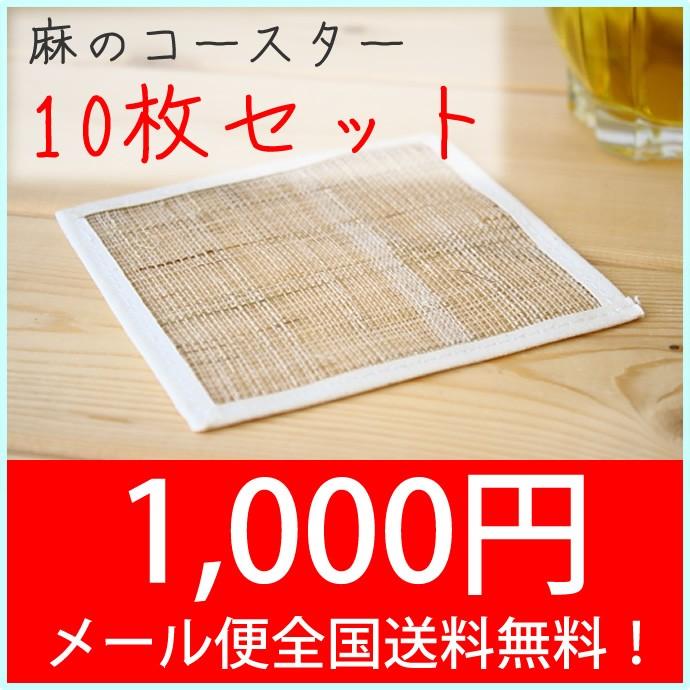 麻のコースター 10枚組み メール便全国送料無料 暑い夏を涼しげに そば
