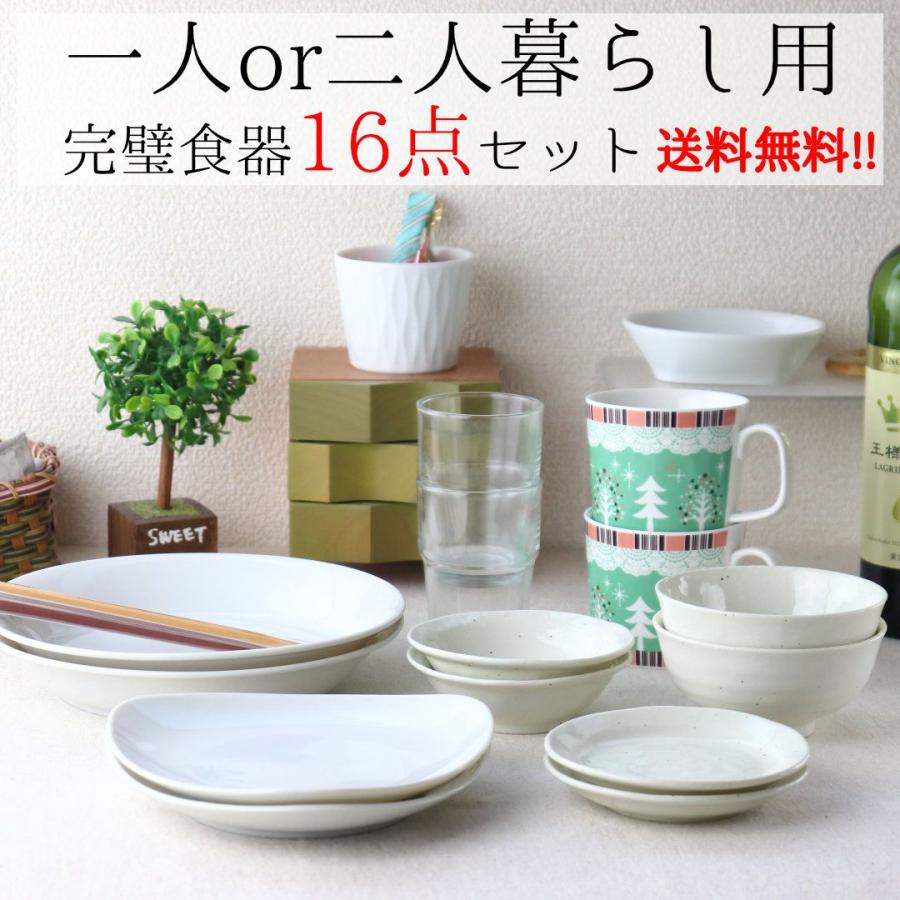 一人暮らし用食器16点セット その1 送料無料 送料無料（沖縄・北海道