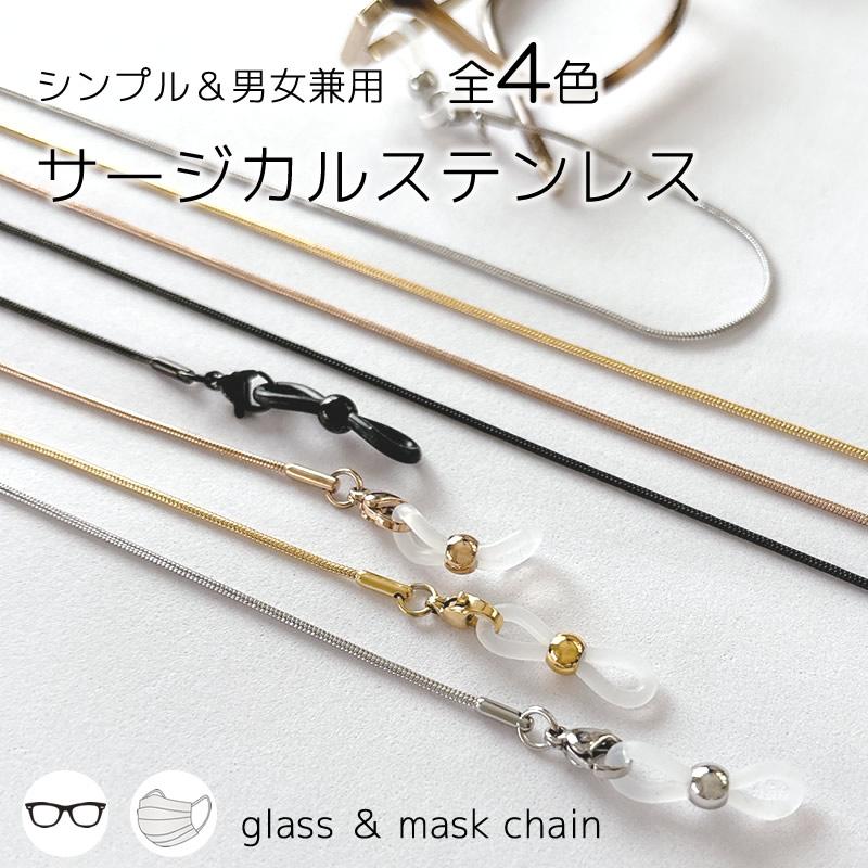 メガネチェーン ステンレス メガネストラップ | サージカル サージカルステンレス メンズ レディース 眼鏡 ストラップ チェーン 老眼鏡 [ クリックポスト対応 ]（Yahoo!・neoneo Yahoo!店）