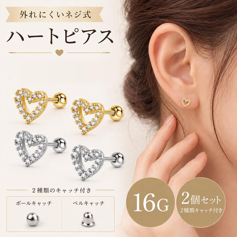 ピアス ネジ式 キャッチ 16g ステンレス ハート ラブレットピアス