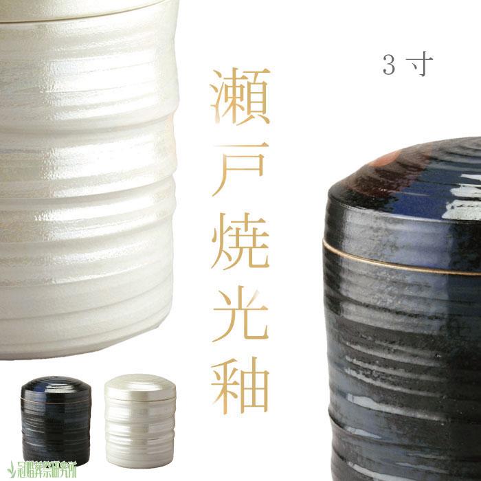 骨壷 骨壺 瀬戸焼 光釉 3寸 陶器 骨つぼ 分骨 納骨 手元供養 ミニ骨壷