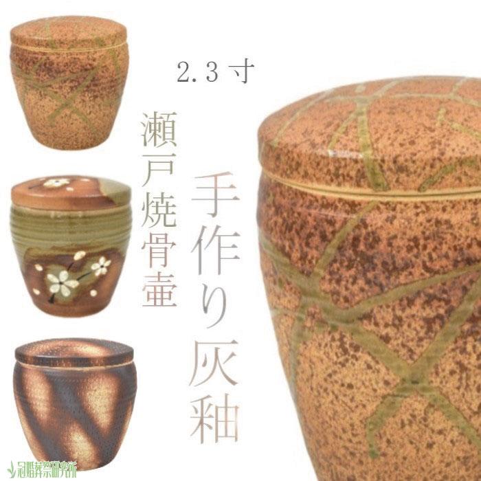 骨壷 骨壺 瀬戸焼 灰釉 2.3寸 ちらし 白花 焼〆 陶器 骨つぼ 分骨 納骨