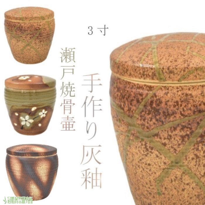陶器の壺 木箱付き 骨壷 骨壺 瀬戸焼 灰釉 3寸 ちらし 白花 焼〆 陶器 骨つぼ 分骨 納骨
