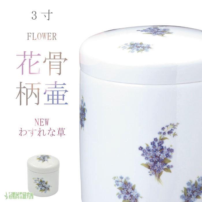 骨壷 骨壺 NEWわすれな草骨壷 3寸 花柄 花の骨壷 わすれな草 ミニ