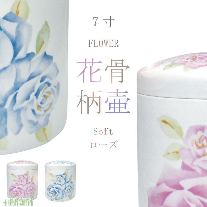骨壷 骨壺 Soft ローズ骨壷 7寸 ブルー ピンク 花柄骨壷 骨つぼ 分骨