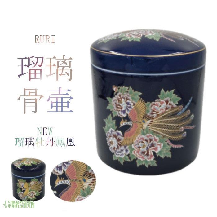 骨壷 骨壺 NEW瑠璃牡丹鳳凰骨壷 8寸 瑠璃の骨壺 骨つぼ 分骨 納骨 手元