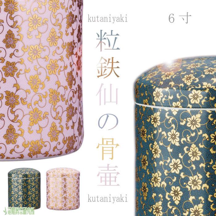 骨壷 骨壺 九谷焼 粒鉄仙 6寸 青粒鉄仙 九谷焼の骨壷 穴あき 陶器