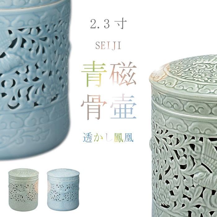 骨壷 骨壺 透かし鳳凰骨壷 2.3寸 緑青磁 淡青磁 青磁の骨壺 ミニ骨壷
