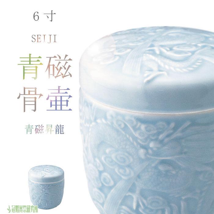 骨壷 骨壺 青磁昇龍骨壷 6寸 青磁の骨壺 骨つぼ 分骨 納骨 手元供養